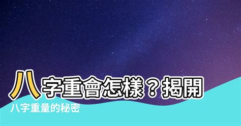 八字輕會怎樣|八字太輕災難多？如何化解逆轉人生坎 